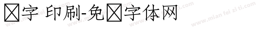 汉字 印刷字体转换